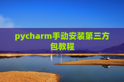 pycharm手动安装第三方包教程