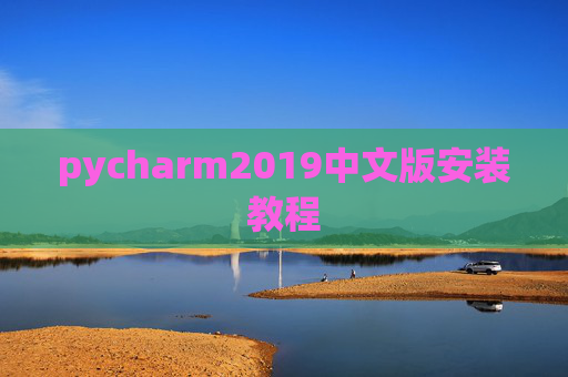 pycharm2019中文版安装教程